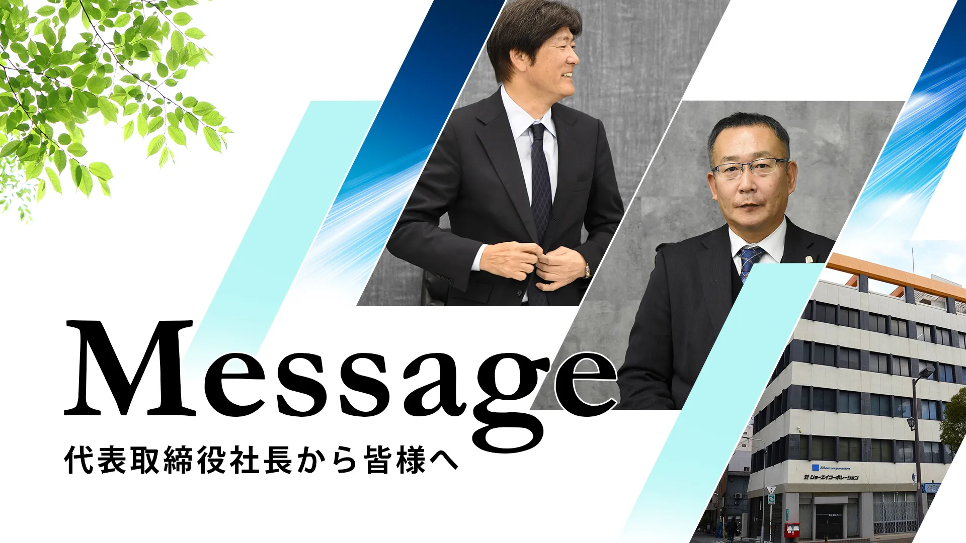 代表取締役社長からのメッセージ