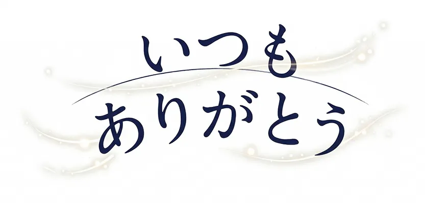 いつもありがとう