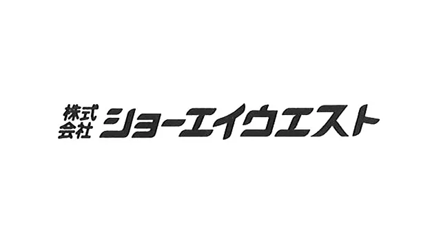 株式会社ショーエイウエスト